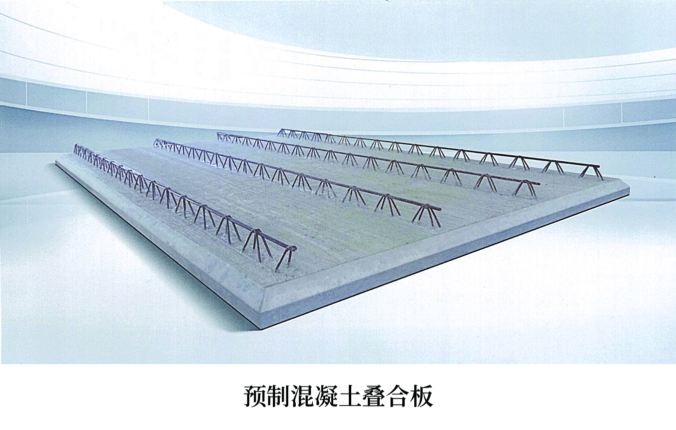 叠合板与传统现浇混凝土区别