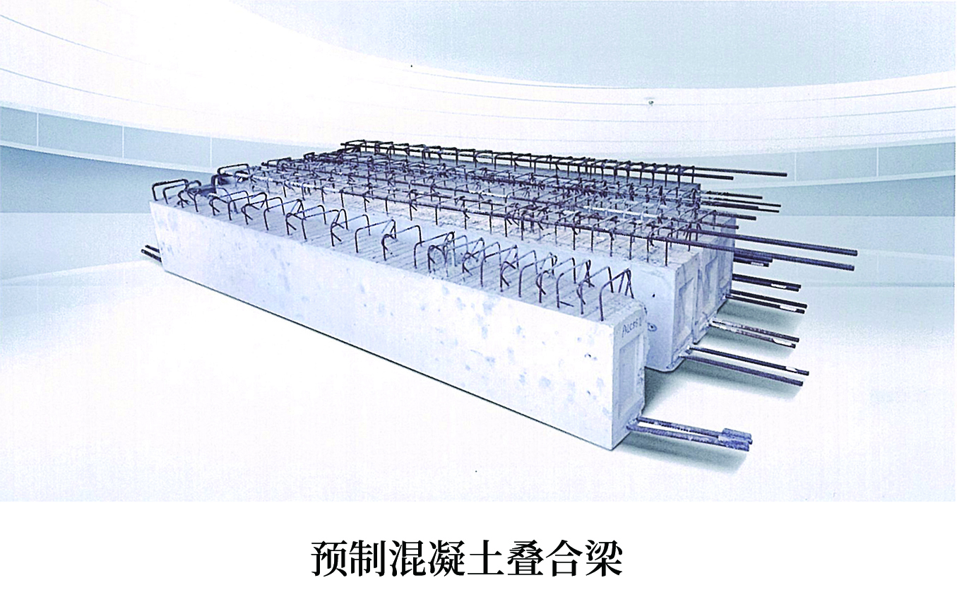 预制混凝土叠合梁